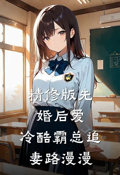精修版先婚后爱：冷酷霸总追妻路漫漫