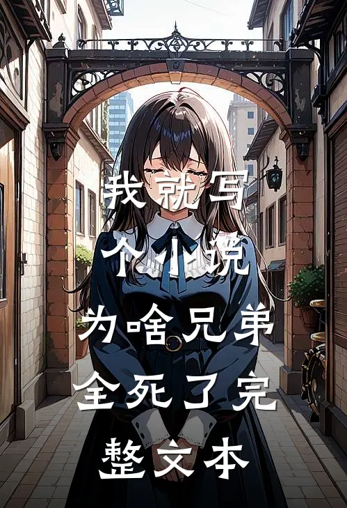 我就写个小说，为啥兄弟全死了完整文本