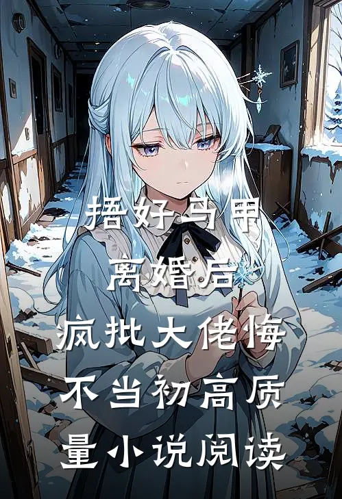 捂好马甲离婚后，疯批大佬悔不当初高质量小说阅读