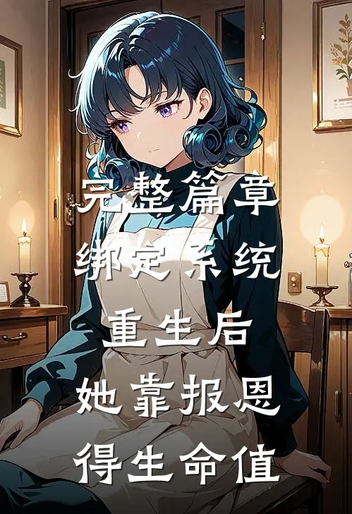 完整篇章绑定系统重生后，她靠报恩得生命值