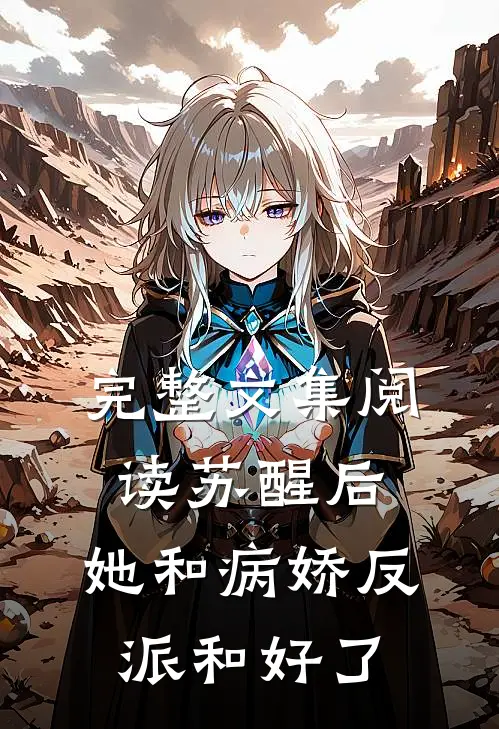 完整文集阅读苏醒后，她和病娇反派和好了