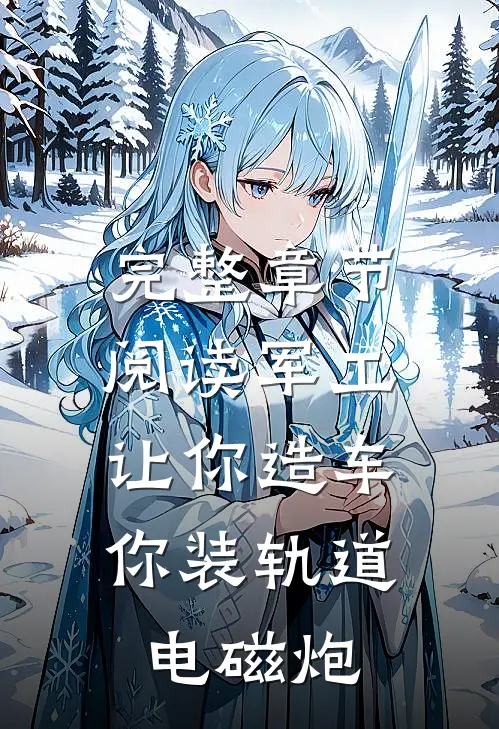 完整章节阅读军工：让你造车，你装轨道电磁炮