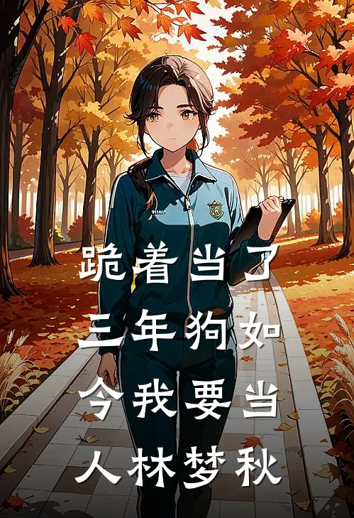 跪着当了三年狗如今我要当人林梦秋