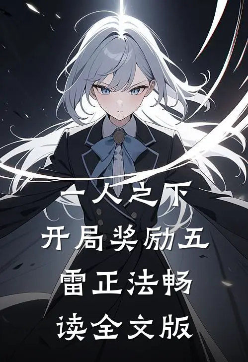 一人之下：开局奖励五雷正法畅读全文版
