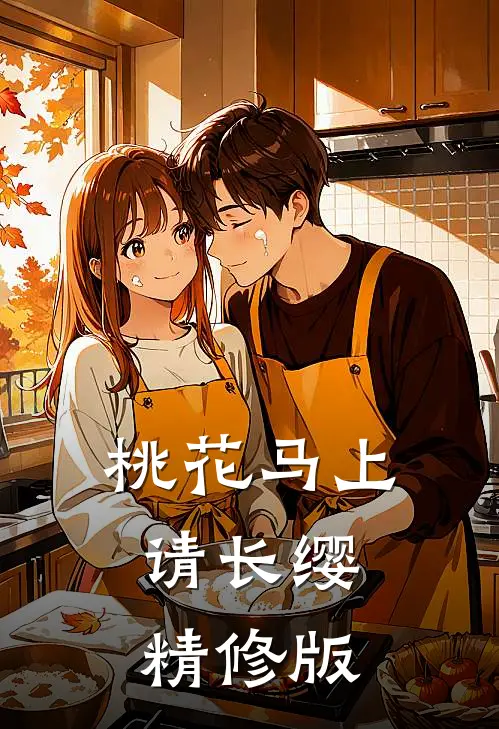 桃花马上请长缨精修版