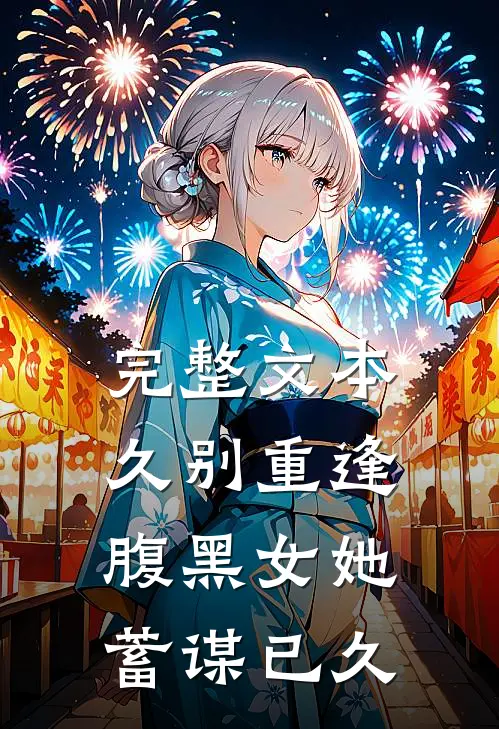 完整文本久别重逢：腹黑女她蓄谋已久
