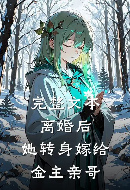 完整文本离婚后，她转身嫁给金主亲哥