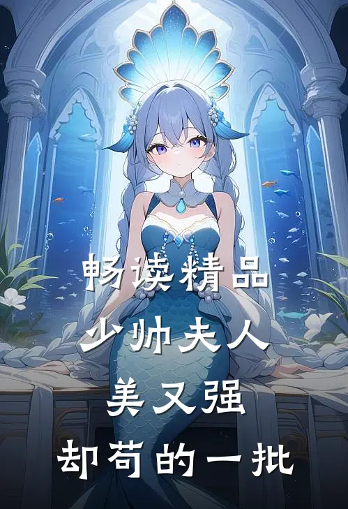 畅读精品少帅夫人美又强，却苟的一批