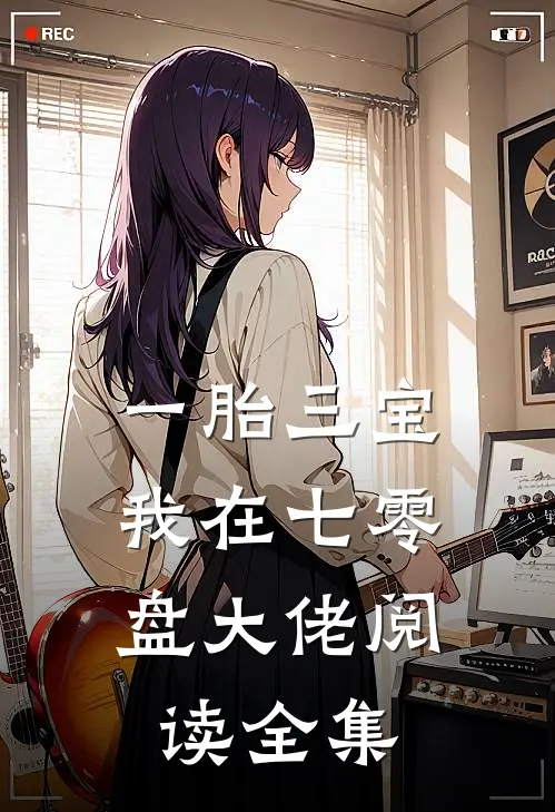 一胎三宝，我在七零盘大佬阅读全集