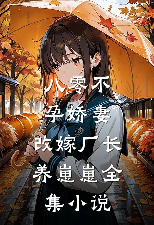 八零不孕娇妻，改嫁厂长养崽崽全集小说