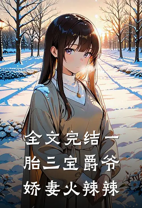 全文完结一胎三宝爵爷娇妻火辣辣