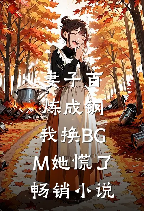 妻子百炼成钢，我换BGM她慌了畅销小说