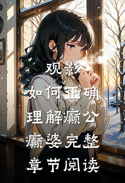 观影：如何正确理解癫公癫婆完整章节阅读