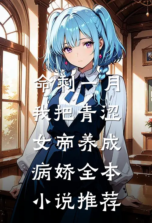 命剩一月，我把青涩女帝养成病娇全本小说推荐