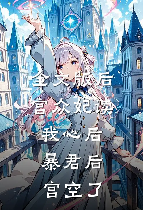 全文版后宫众妃读我心后，暴君后宫空了
