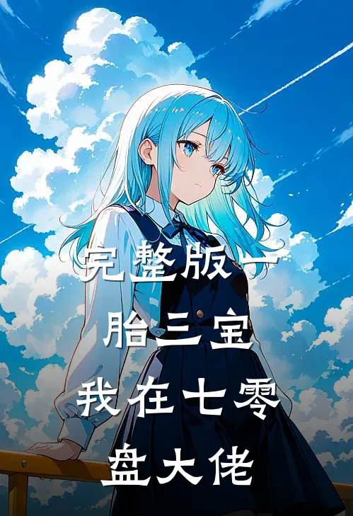 完整版一胎三宝，我在七零盘大佬