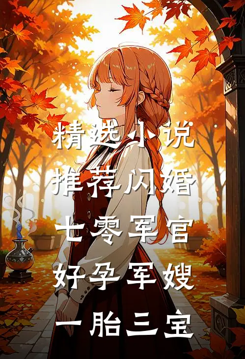 精选小说推荐闪婚七零军官，好孕军嫂一胎三宝