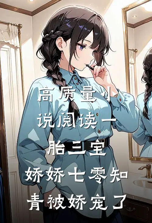 高质量小说阅读一胎三宝：娇娇七零知青被娇宠了