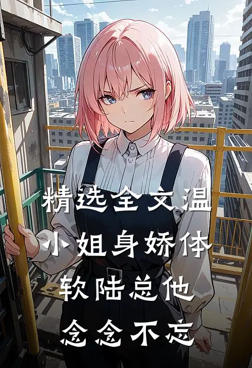 精选全文温小姐身娇体软陆总他念念不忘