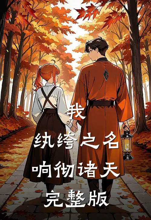 我，纨绔之名响彻诸天完整版