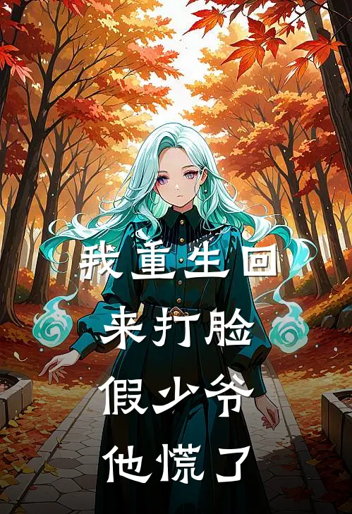 我重生回来打脸，假少爷他慌了