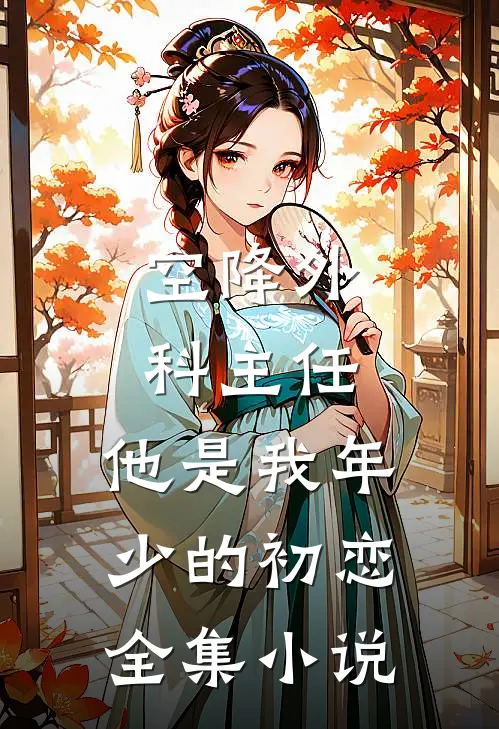 空降外科主任，他是我年少的初恋全集小说