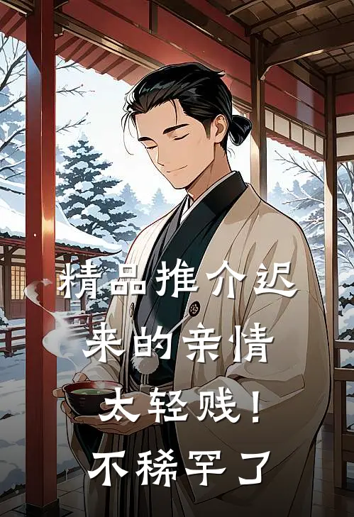 精品推介迟来的亲情太轻贱！不稀罕了
