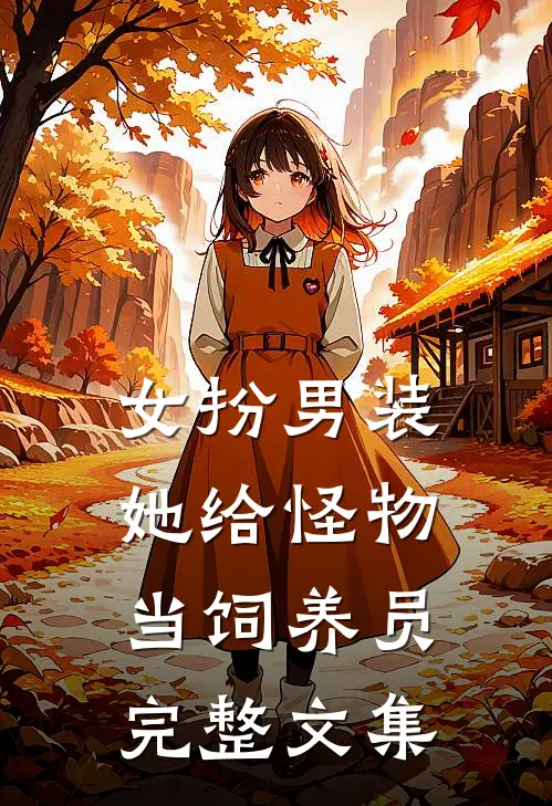 女扮男装：她给怪物当饲养员完整文集
