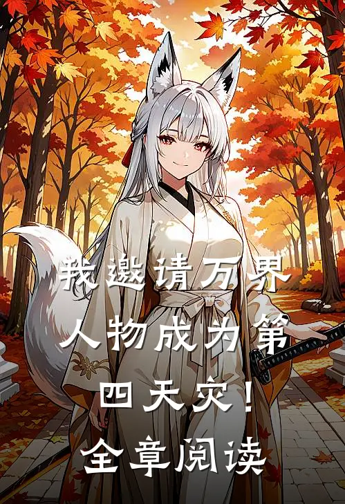 我邀请万界人物成为第四天灾！全章阅读