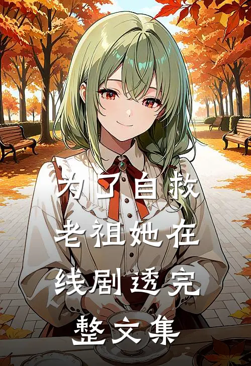 为了自救，老祖她在线剧透完整文集