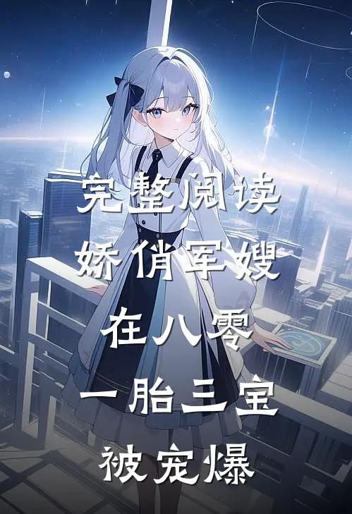 完整阅读娇俏军嫂在八零，一胎三宝被宠爆