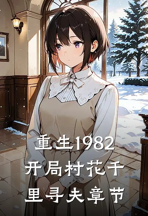 重生1982，开局村花千里寻夫章节