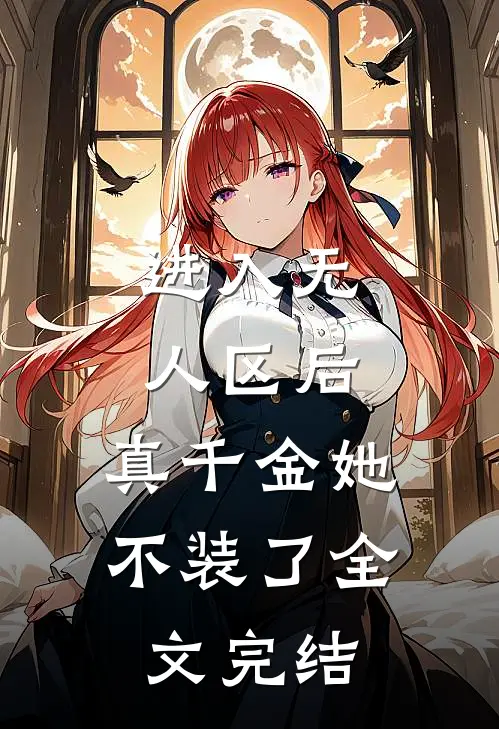 进入无人区后，真千金她不装了全文完结