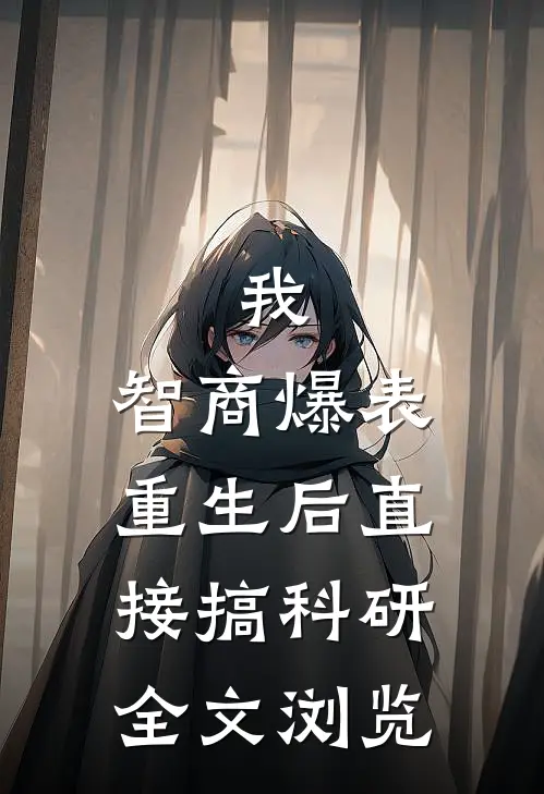 我，智商爆表，重生后直接搞科研全文浏览