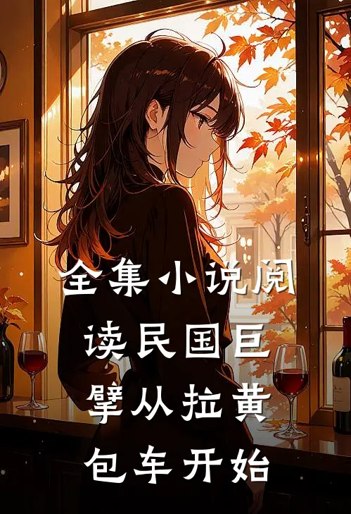 全集小说阅读民国巨擘从拉黄包车开始
