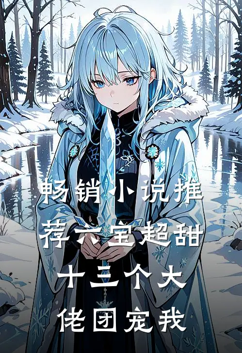 畅销小说推荐六宝超甜：十三个大佬团宠我