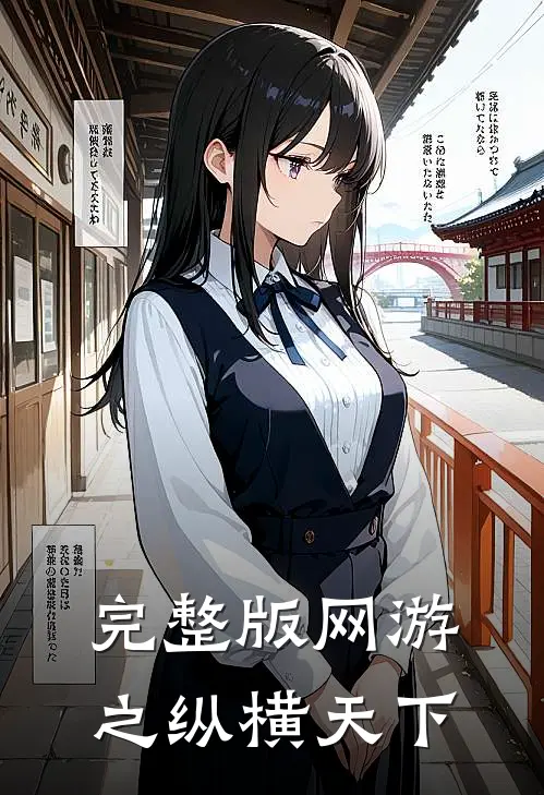 完整版网游之纵横天下