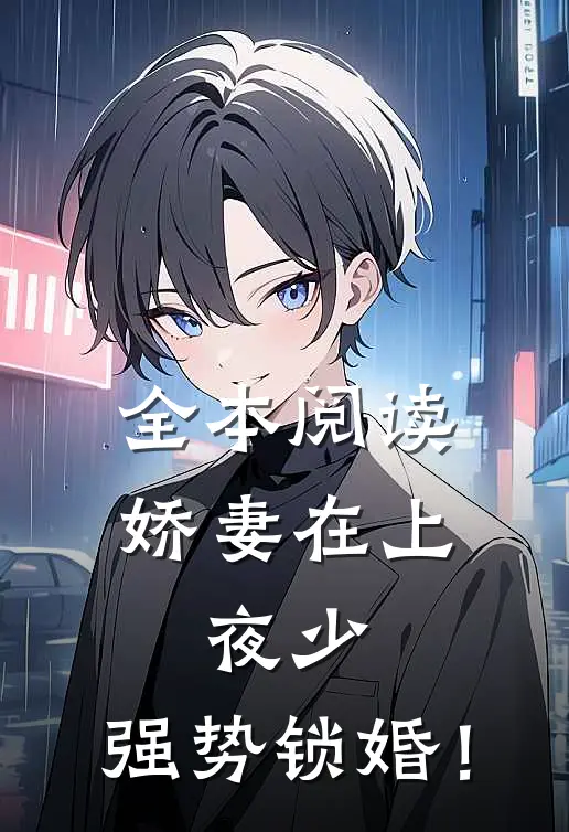 全本阅读娇妻在上：夜少，强势锁婚！