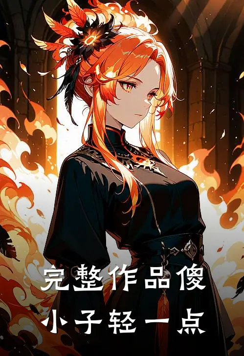 完整作品傻小子轻一点