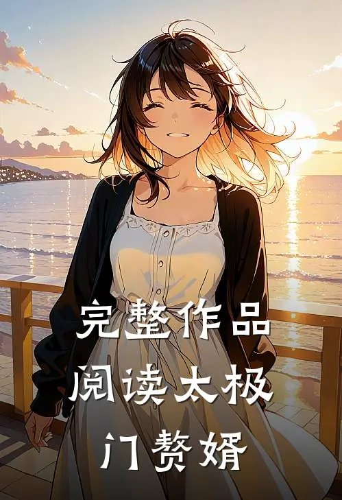 完整作品阅读太极门赘婿