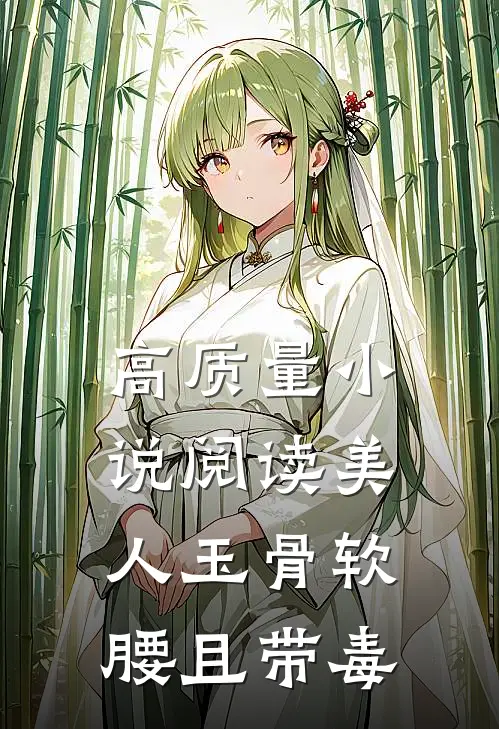 高质量小说阅读美人玉骨软腰且带毒
