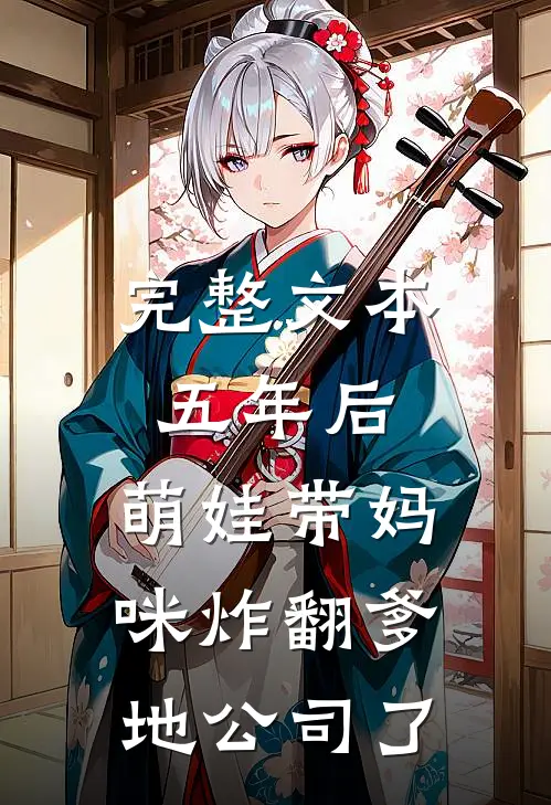 完整文本五年后，萌娃带妈咪炸翻爹地公司了