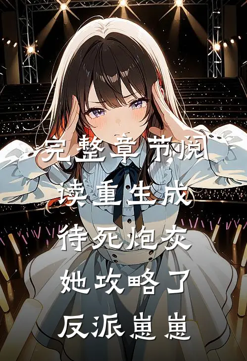 完整章节阅读重生成待死炮灰，她攻略了反派崽崽