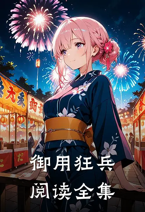 御用狂兵阅读全集