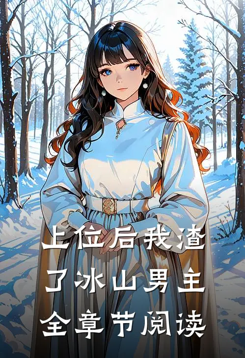 上位后我渣了冰山男主全章节阅读