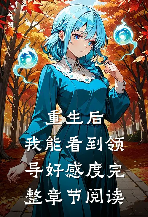 重生后，我能看到领导好感度完整章节阅读