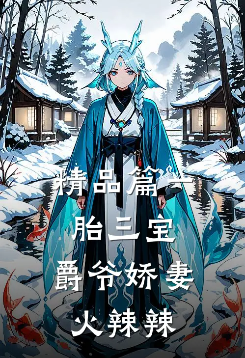精品篇一胎三宝：爵爷娇妻火辣辣