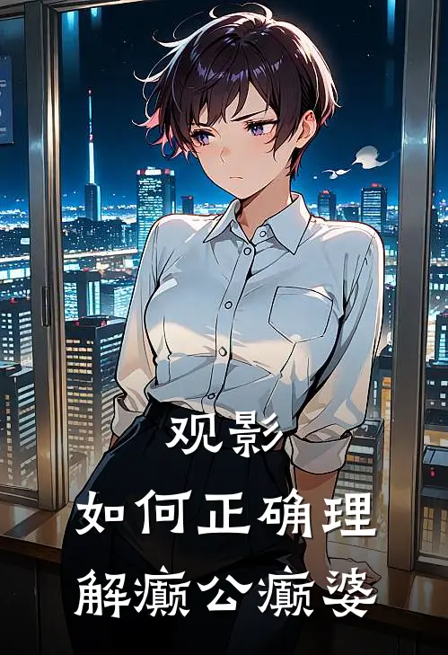 观影：如何正确理解癫公癫婆
