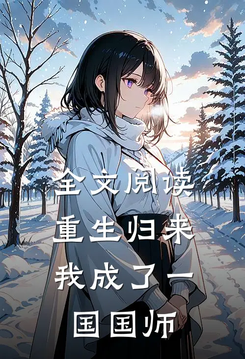全文阅读重生归来，我成了一国国师