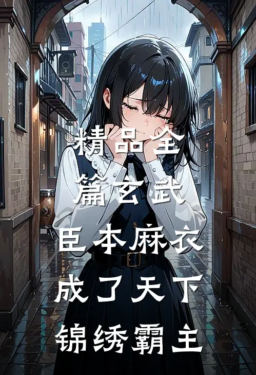 精品全篇玄武：臣本麻衣，成了天下锦绣霸主
